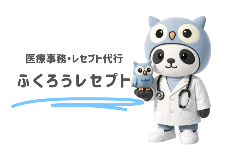 ふくろうレセプト